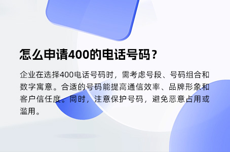 怎么申请400的电话号码？