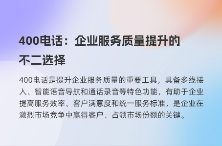 .400电话：企业服务质量提升的不二选择