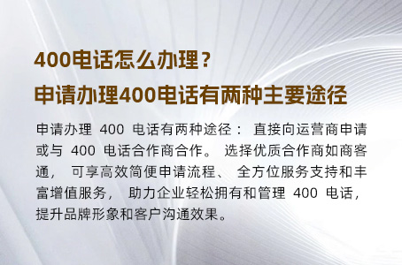 400电话怎么办理？申请办理400电话有两种主要途径