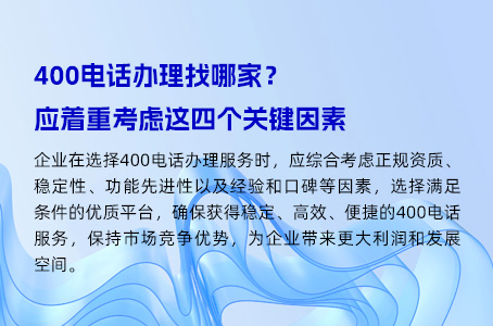 400电话办理找哪家？应着重考虑这四个关键因素