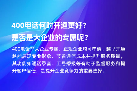 400电话何时开通更好？是否是大企业的专属呢？