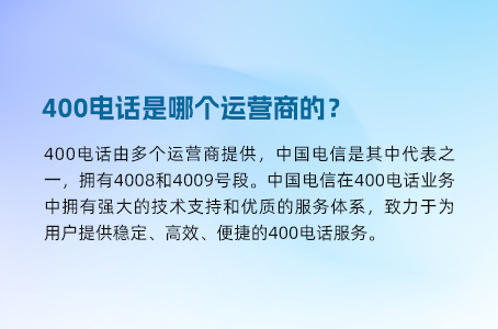 400电话是哪个运营商的？