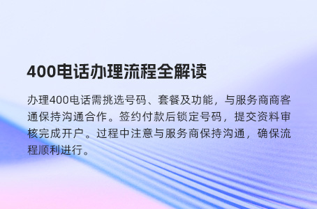 400电话办理流程全解读