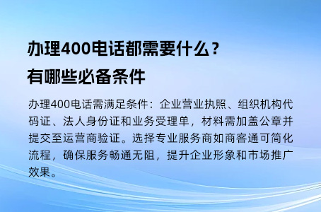 办理400电话都需要什么？有哪些必备条件