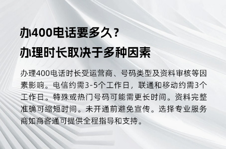 办400电话要多久？办理时长取决于多种因素