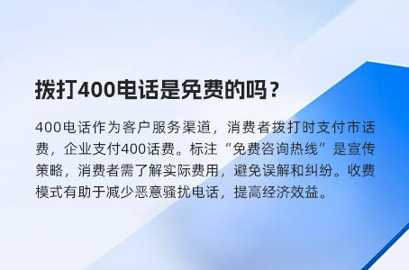 拨打400电话是免费的吗？