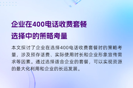 企业在400电话收费套餐选择中的策略考量