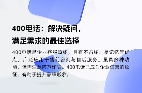 400电话：解决疑问，满足需求的最佳选择