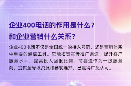 企业400电话的作用是什么？和企业营销什么关系？