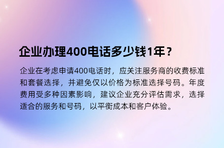 企业办理400电话多少钱1年？