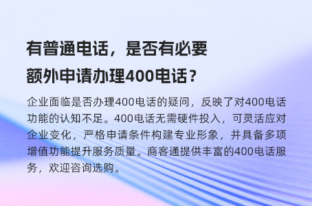 有普通电话，是否有必要额外申请办理400电话？