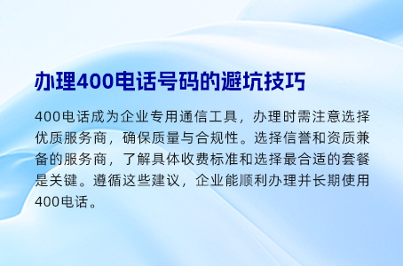 办理400电话号码的避坑技巧