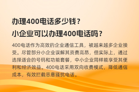 办理400电话多少钱？小企业可以办理400电话吗？