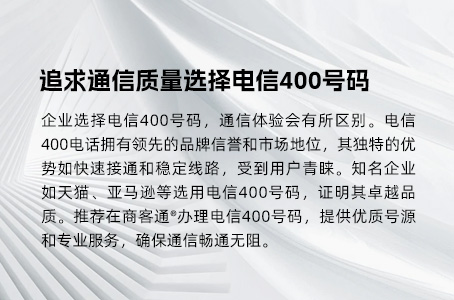 追求通信质量选择电信400号码