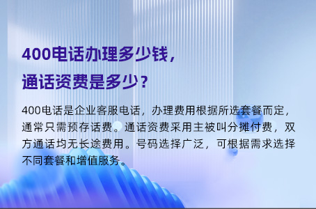 400电话办理多少钱，通话资费是多少？