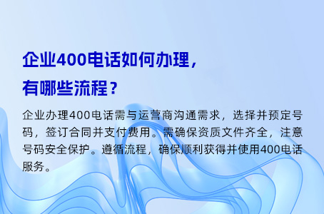 企业400电话如何办理，有哪些流程？