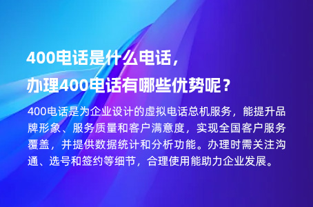 400电话是什么电话，办理400电话有哪些优势呢？