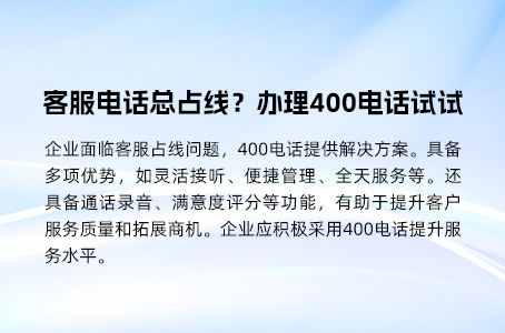 客服电话总占线？办理400电话试试