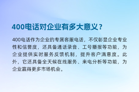 400电话对企业有多大意义？