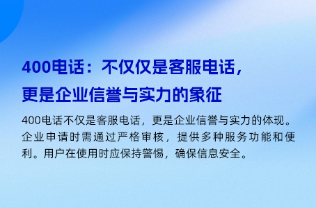 400电话：不仅仅是客服电话，更是企业信誉与实力的象征