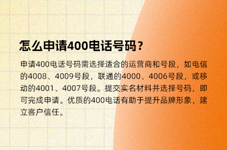 怎么申请400电话号码？