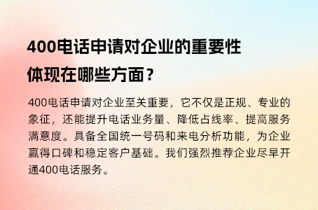 400电话申请对企业的重要性体现在哪些方面？