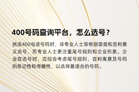 400号码查询平台，怎么选号？