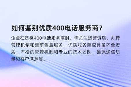 如何鉴别优质400电话服务商？