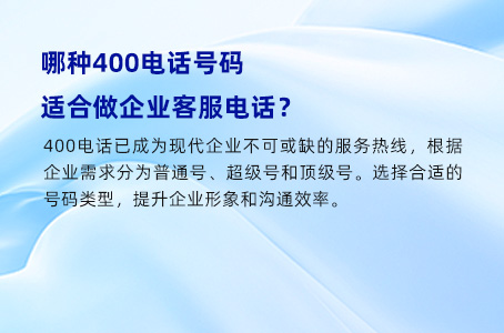 哪种400电话号码，适合做企业客服电话？