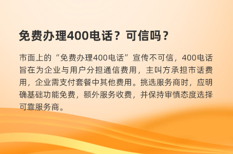 免费办理400电话？可信吗？