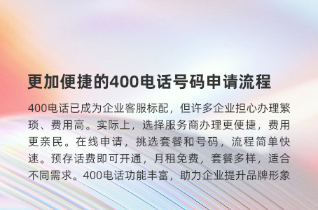 更加便捷的400电话号码申请流程