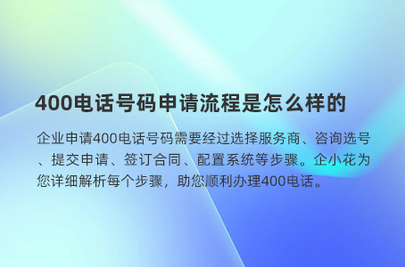 400电话号码申请流程是怎么样的