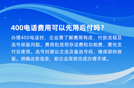 400电话费用可以先用后付吗？