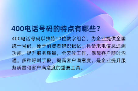 400电话号码的特点有哪些？