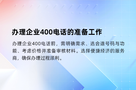 办理企业400电话的准备工作