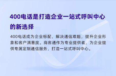 400电话是打造企业一站式呼叫中心的新选择