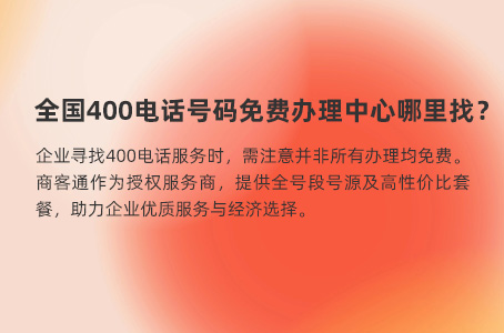 全国400电话号码免费办理中心哪里找？