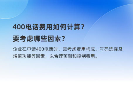 400电话费用如何计算？要考虑哪些因素？