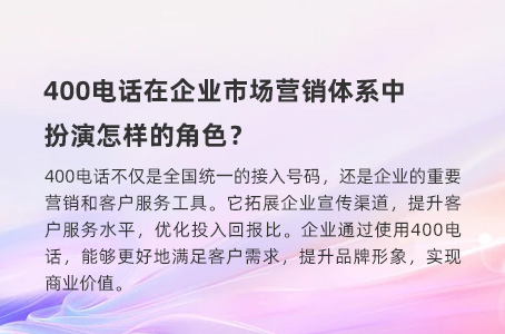 400电话在企业市场营销体系中扮演怎样的角色？