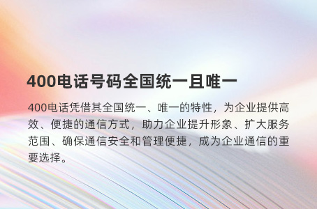 400电话号码全国统一且唯一