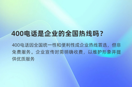 400电话是企业的全国热线吗？