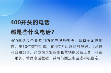 400开头的电话都是些什么电话？