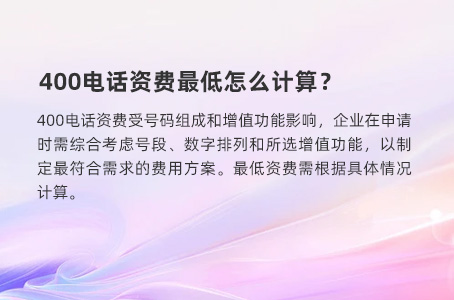 400电话资费最低怎么计算？