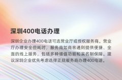 深圳400电话办理