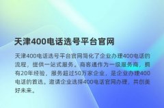 天津400电话选号平台官网