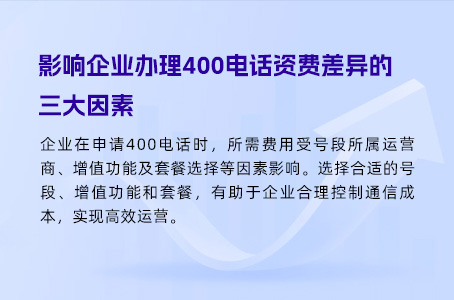 影响企业办理400电话资费差异的三大因素