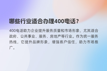 哪些行业适合办理400电话？