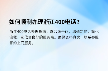 如何顺利办理浙江400电话？