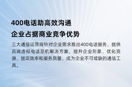 400电话助高效沟通，企业占据商业竞争优势