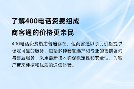 了解400电话资费组成，商客通的价格更亲民